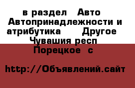  в раздел : Авто » Автопринадлежности и атрибутика »  » Другое . Чувашия респ.,Порецкое. с.